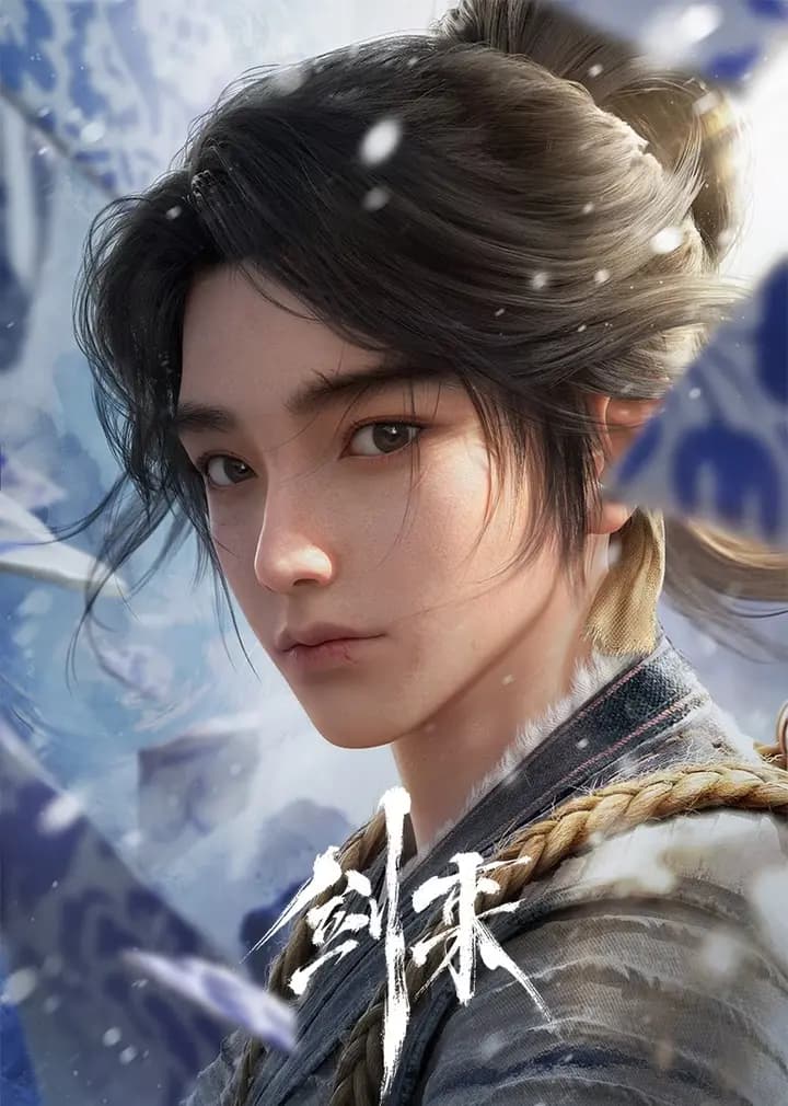 剑来第一季