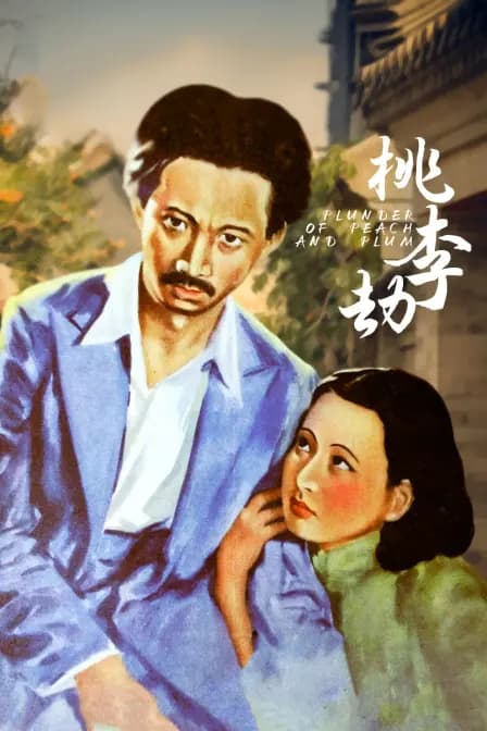 桃李劫