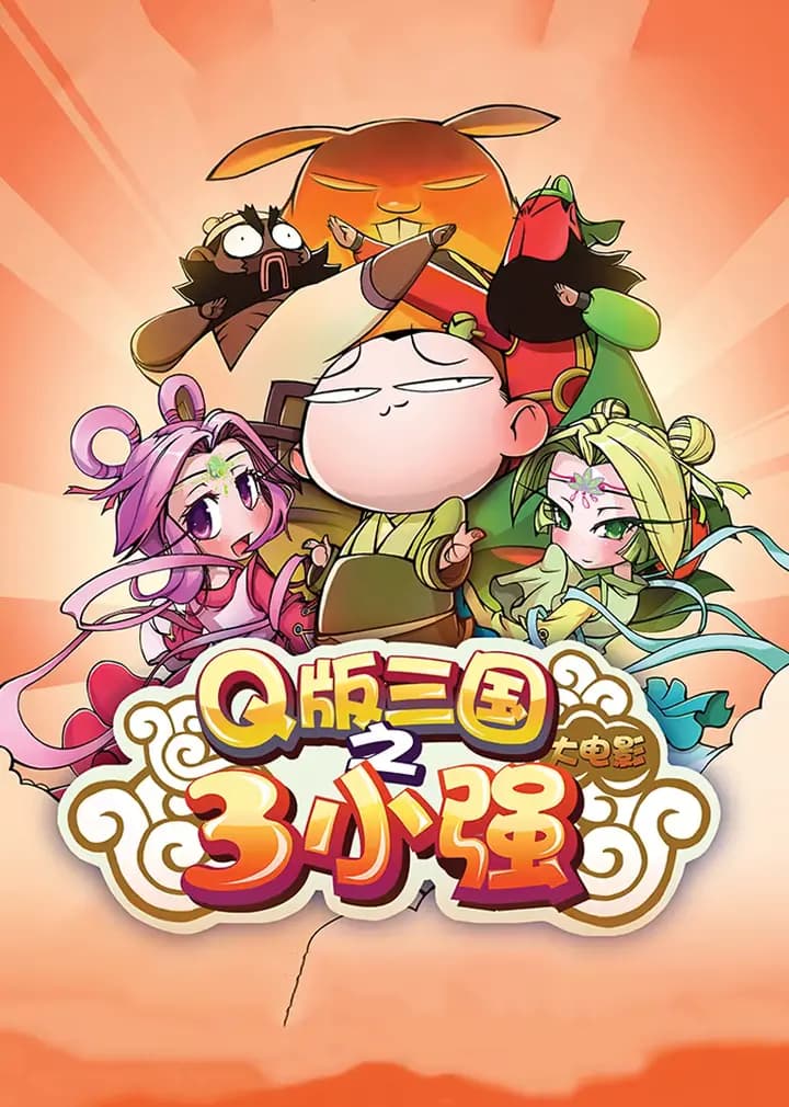 三小强