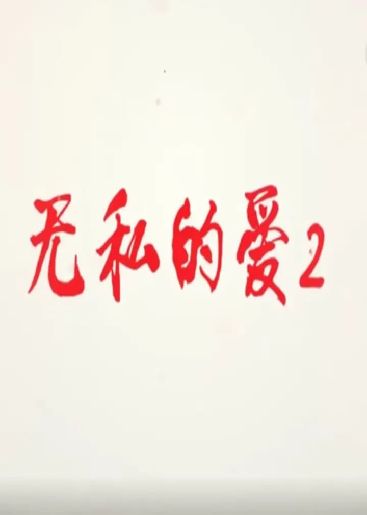 无私的爱Ⅱ