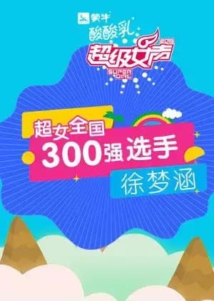 超级女声全国300强选手：徐梦涵