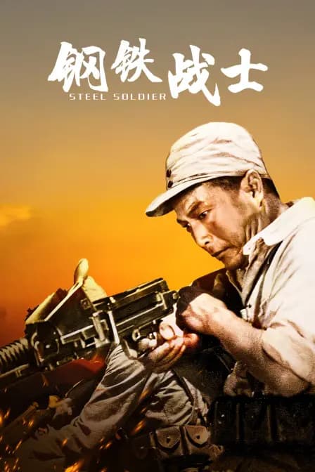 钢铁战士