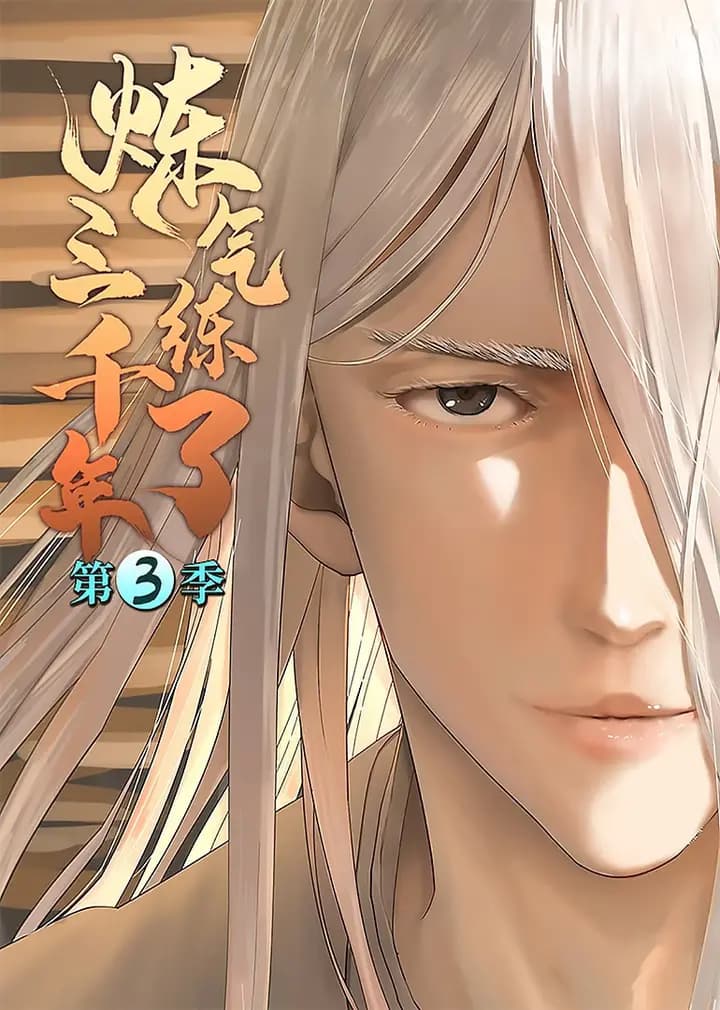 炼气练了三千年第三季·动态漫