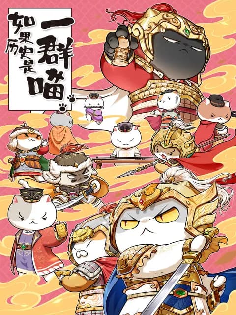 如果历史是一群喵