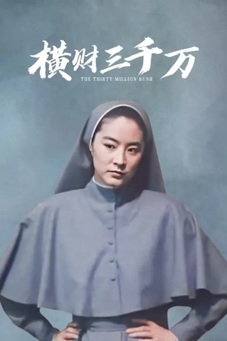 横财三千万