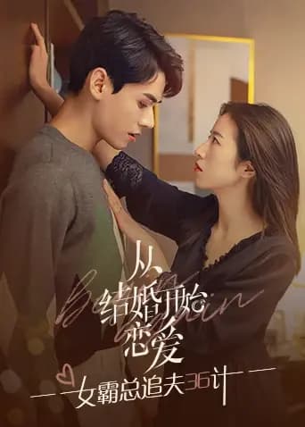 从结婚开始恋爱 女霸总追夫36计