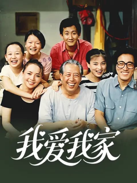 我爱我家
