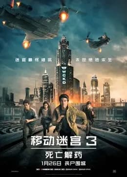 移动迷宫3：死亡解药（普通话）
