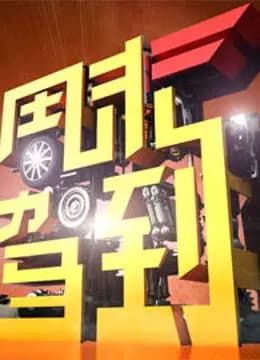 周末驾到
