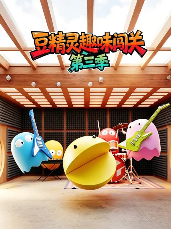 豆精灵趣味闯关第三季