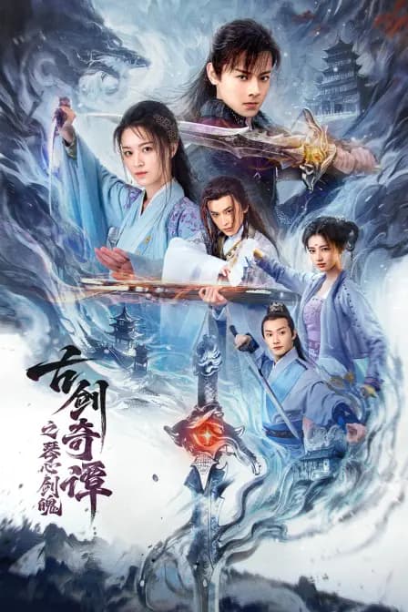 古剑奇谭之琴心剑魄