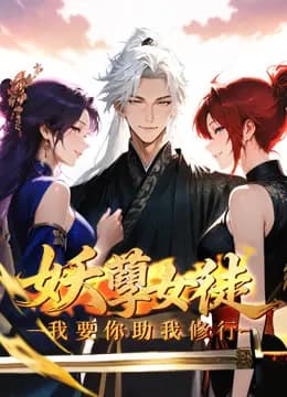 妖孽女徒：我要你助我修行动态漫画