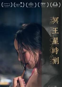 冥王星时刻