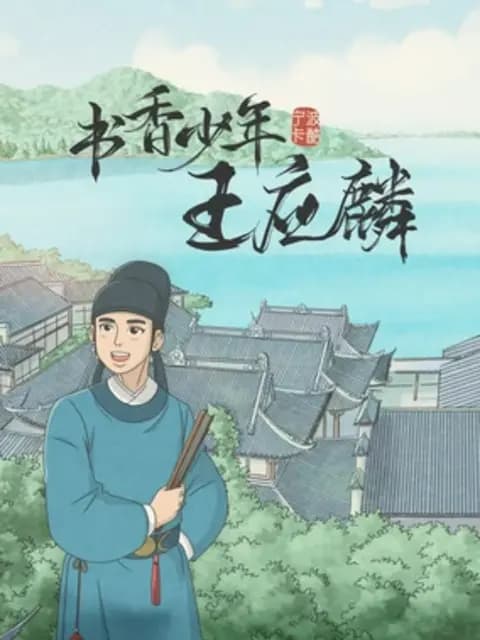 书香少年王应麟