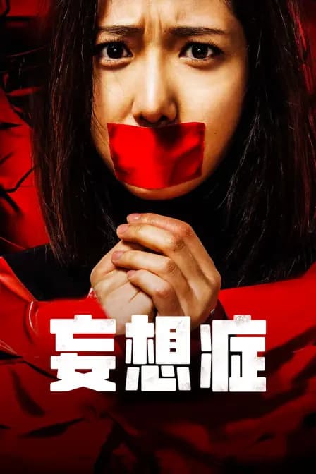 妄想症