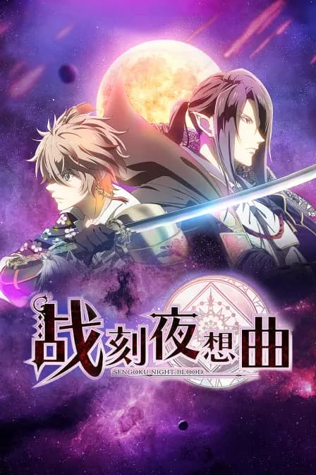 战刻夜想曲