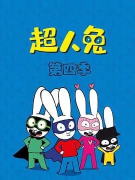 超人兔第四季