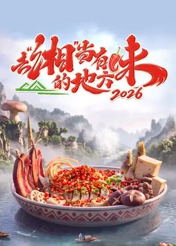 去“湘”当有味的地方第四季