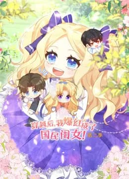穿越后，我爆红成了国民闺女动态漫画第二季