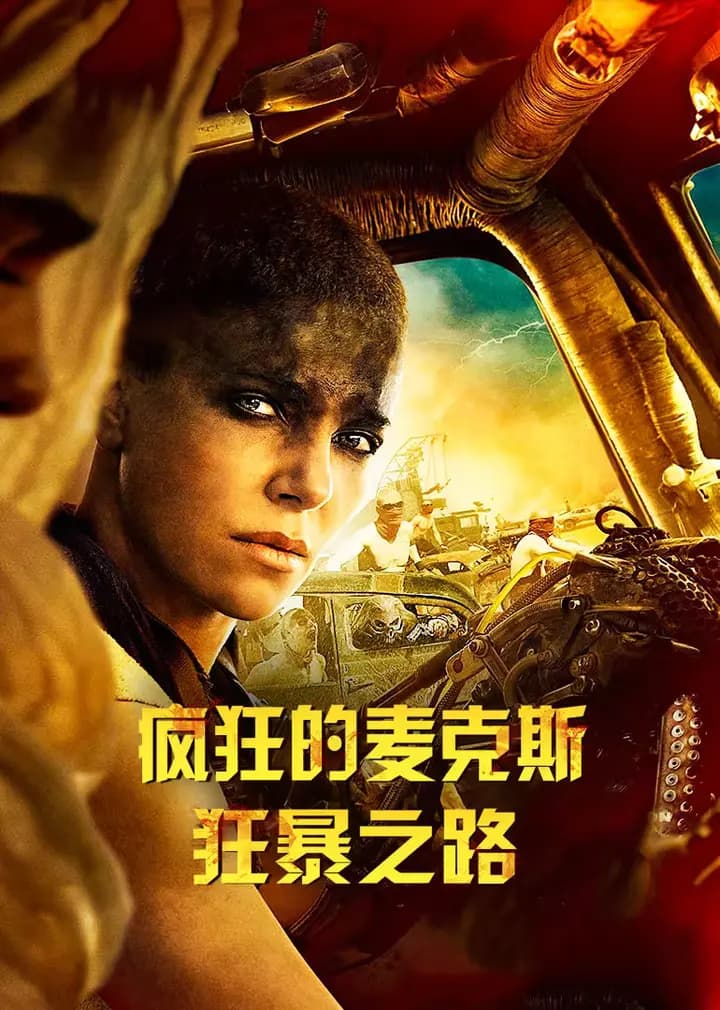 疯狂的麦克斯：狂暴之路