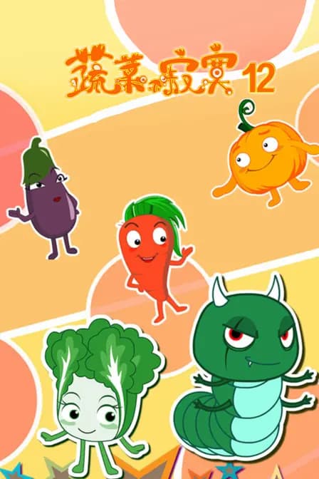 蔬菜不寂寞 第十二季