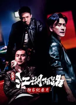 《扎职2》独家纪录片