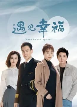 遇见幸福DVD版