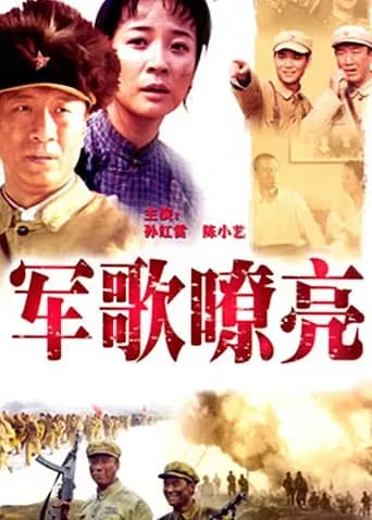 军歌嘹亮