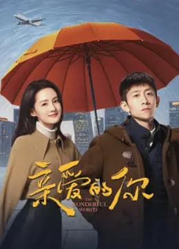 亲爱的你