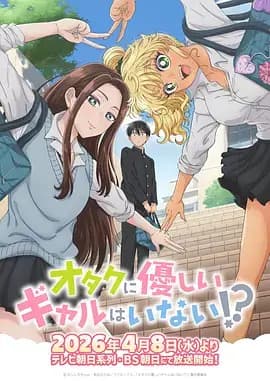 没有辣妹会对阿宅温柔!?