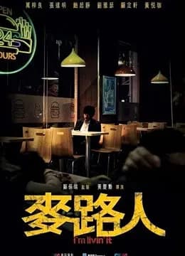 麦路人（粤语）