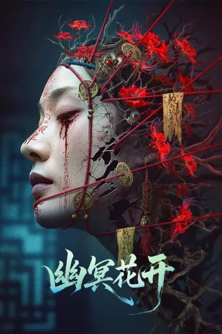 幽冥花开