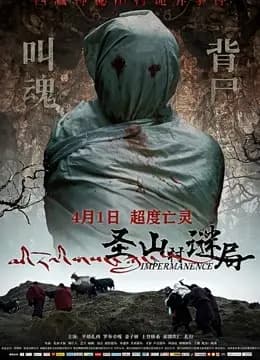 圣山村谜局