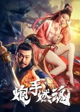 炮手燃魂