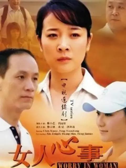 女人心事