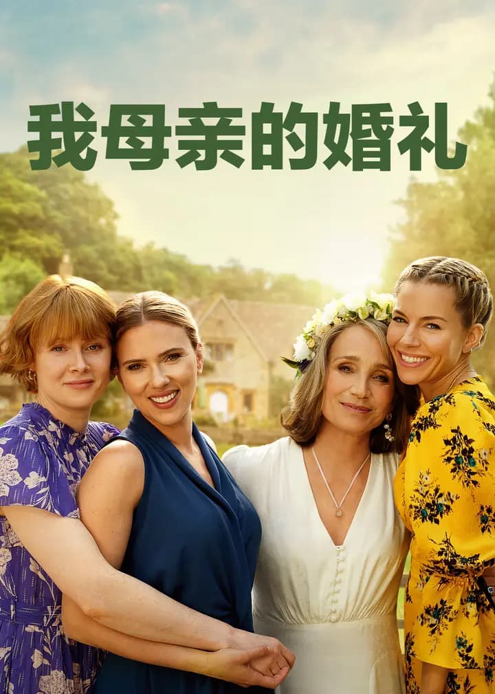 我母亲的婚礼