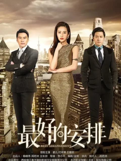 最好的安排