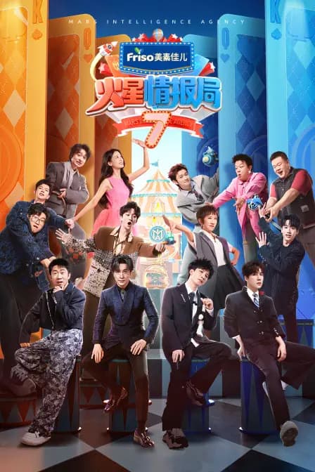 火星情报局第七季