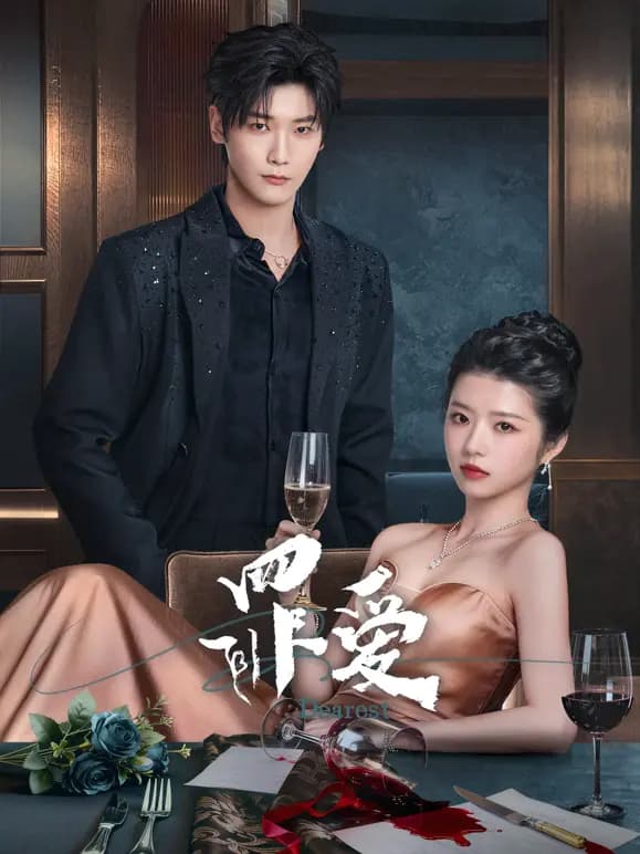 罪爱
