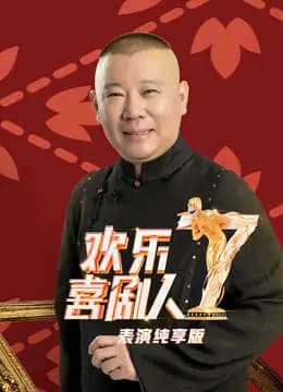 欢乐喜剧人第7季表演纯享版
