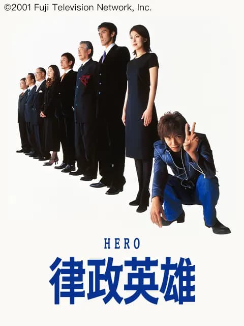 律政英雄