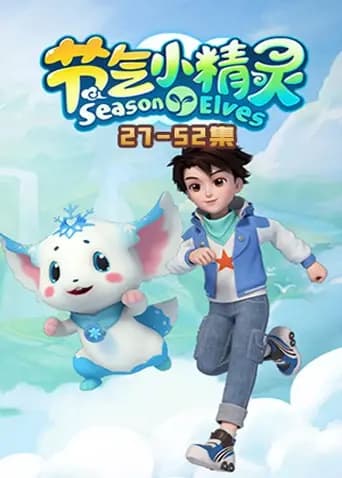 节气小精灵2