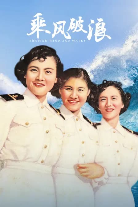 乘风破浪