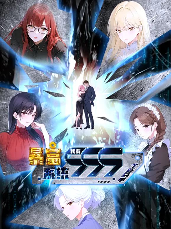 暴富系统：我有999个新马甲动态漫画
