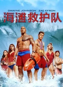 海滩救护队