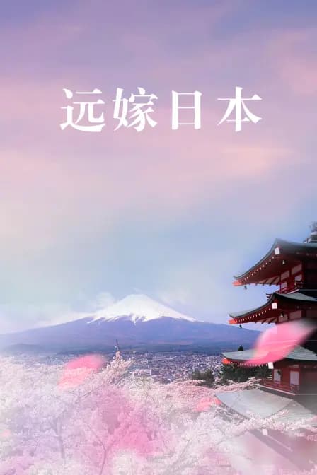 远嫁日本