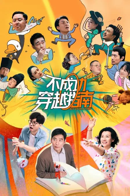 不成功穿越指南