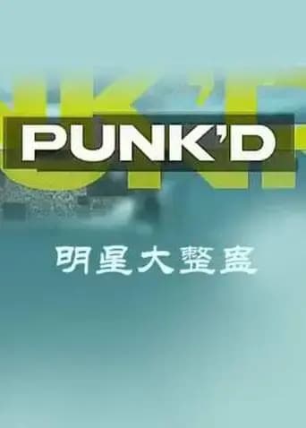 明星大整蛊 第二季