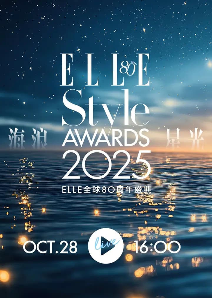 2025ELLE风尚大典