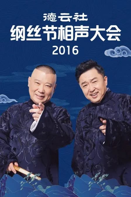德云社纲丝节相声大会 2016